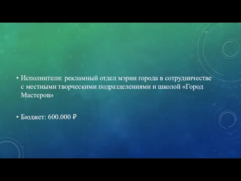 Исполнители: рекламный отдел мэрии города в сотрудничестве с местными творческими подразделениями и