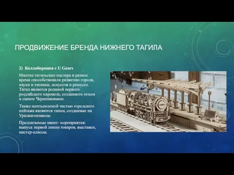 2) Коллаборация с U Gears Многие тагильские мастера в разное время способствовали