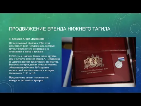 3) Конкурс Юных Дарований В Свердловской области с 1997 года существует фонд