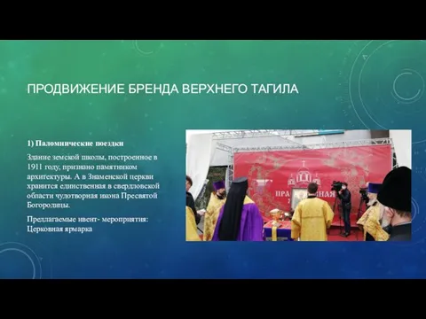 1) Паломнические поездки Здание земской школы, построенное в 1911 году, признано памятником