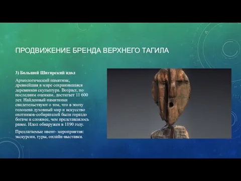 3) Большой Шигирский идол Археологический памятник, древнейшая в мире сохранившаяся деревянная скульптура.