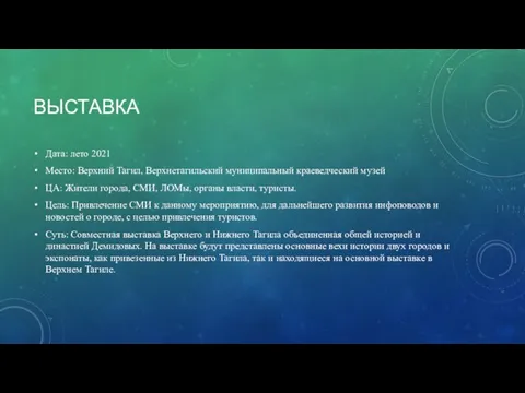 ВЫСТАВКА Дата: лето 2021 Место: Верхний Тагил, Верхнетагильский муниципальный краеведческий музей ЦА: