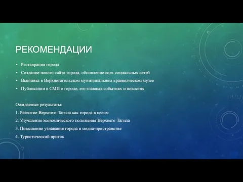 Реставрация города Создание нового сайта города, обновление всех социальных сетей Выставка в