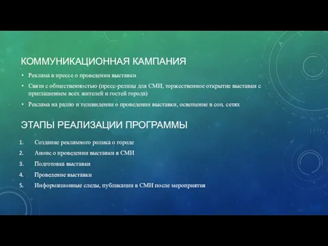 КОММУНИКАЦИОННАЯ КАМПАНИЯ Реклама в прессе о проведении выставки Связи с общественностью (пресс-релизы