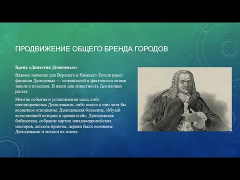 Бренд «Династия Демидовых» Важное значение для Верхнего и Нижнего Тагила имеет фамилия