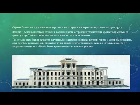 Образы Тагила как «демидовского царства» и как «городов мастеров» не противоречат друг