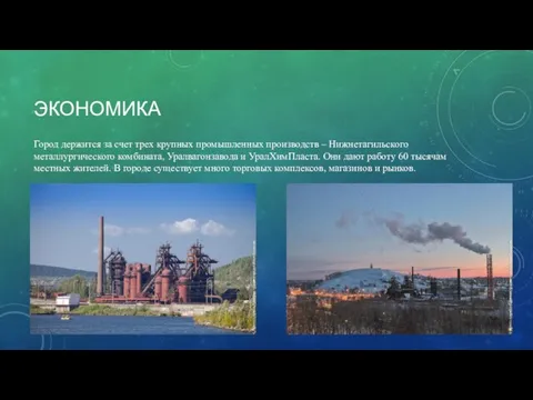 ЭКОНОМИКА Город держится за счет трех крупных промышленных производств – Нижнетагильского металлургического