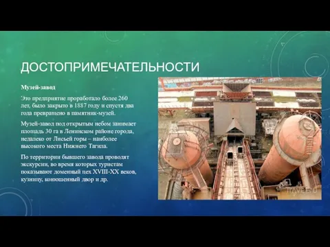 ДОСТОПРИМЕЧАТЕЛЬНОСТИ Музей-завод Это предприятие проработало более 260 лет, было закрыто в 1887