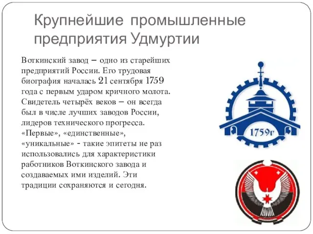 Крупнейшие промышленные предприятия Удмуртии Воткинский завод – одно из старейших предприятий России.