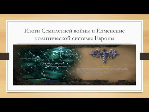 Итоги Семилетней войны и Изменение политической системы Европы