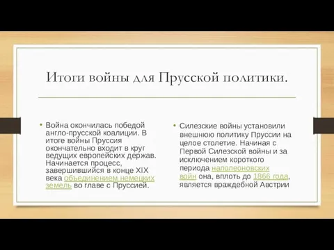 Итоги войны для Прусской политики. Война окончилась победой англо-прусской коалиции. В итоге