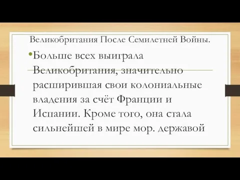 Великобритания После Семилетней Войны. Больше всех выиграла Великобритания, значительно расширившая свои колониальные