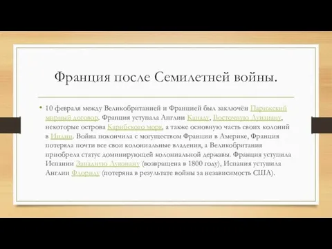 Франция после Семилетней войны. 10 февраля между Великобританией и Францией был заключён