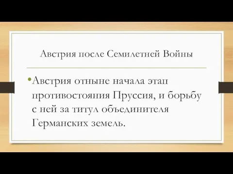 Австрия после Семилетней Войны Австрия отныне начала этап противостояния Пруссия, и борьбу