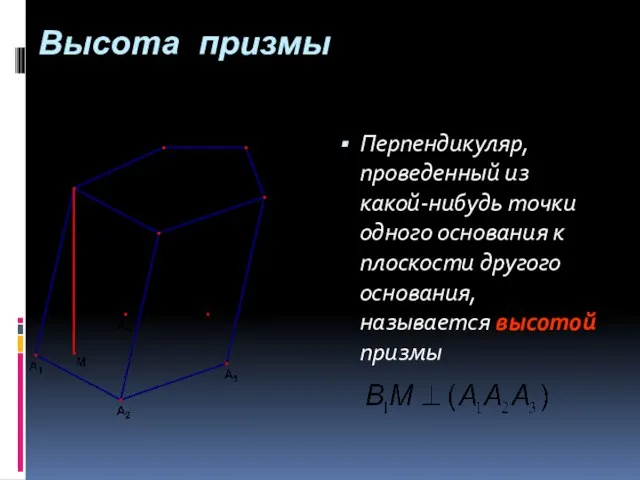 Перпендикуляр, проведенный из какой-нибудь точки одного основания к плоскости другого основания, называется высотой призмы Высота призмы