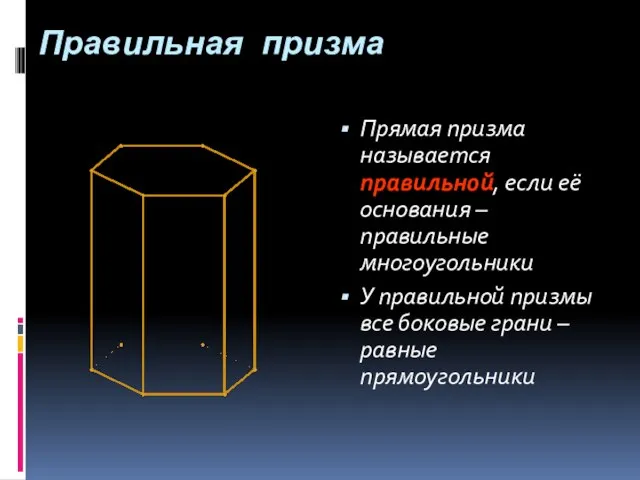 Правильная призма Прямая призма называется правильной, если её основания – правильные многоугольники