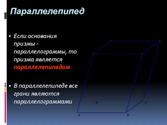 Параллелепипед Если основания призмы - параллелограммы, то призма является параллелепипедом В параллелепипеде все грани являются параллелограммами