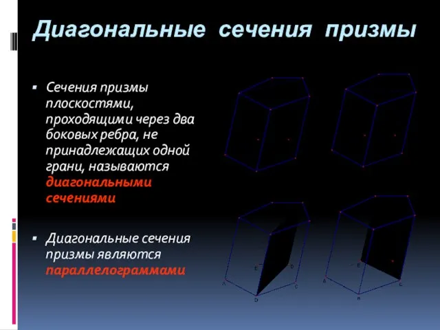 Диагональные сечения призмы Сечения призмы плоскостями, проходящими через два боковых ребра, не