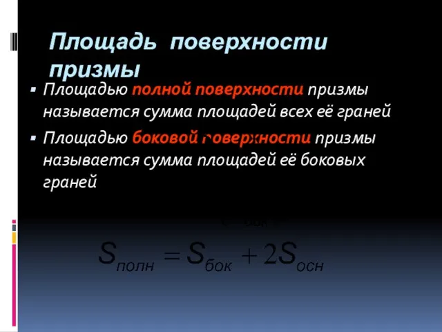 Площадь поверхности призмы Площадью полной поверхности призмы называется сумма площадей всех её