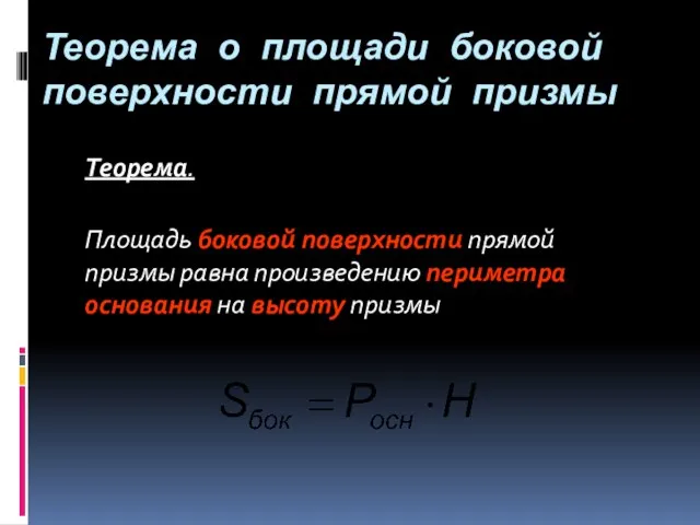 Теорема о площади боковой поверхности прямой призмы Теорема. Площадь боковой поверхности прямой