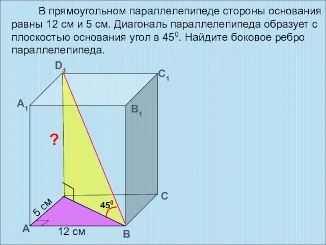 В прямоугольном параллелепипеде стороны основания равны 12 см и 5 см. Диагональ