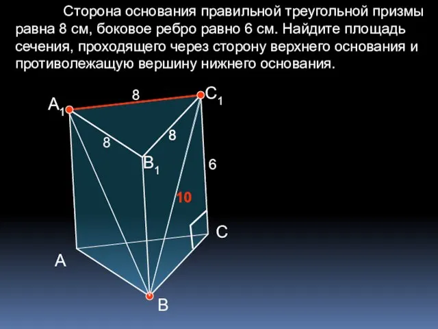Сторона основания правильной треугольной призмы равна 8 см, боковое ребро равно 6