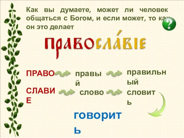 ПРАВО правый правильный СЛАВИЕ словить слово говорить Как вы думаете, может ли