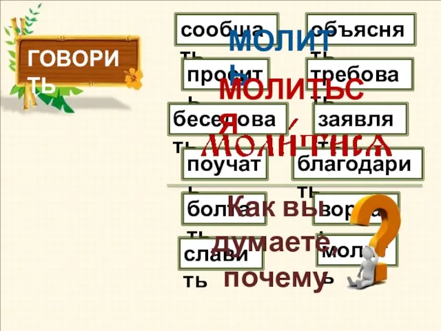 ГОВОРИТЬ сообщать просить беседовать поучать болтать славить объяснять требовать заявлять благодарить ворчать