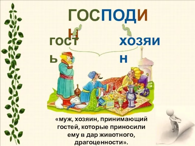 ГОСПОДИН гость «муж, хозяин, принимающий гостей, которые приносили ему в дар животного, драгоценности». хозяин