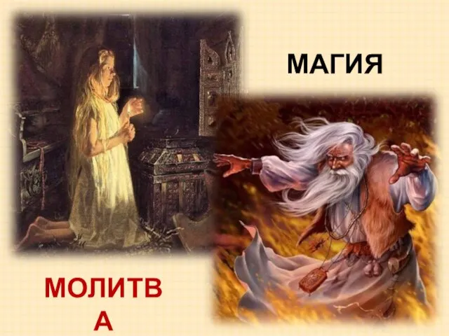 МОЛИТВА МАГИЯ