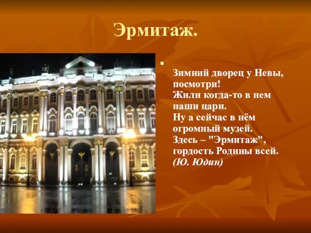 Эрмитаж. Зимний дворец у Невы, посмотри! Жили когда-то в нем наши цари.