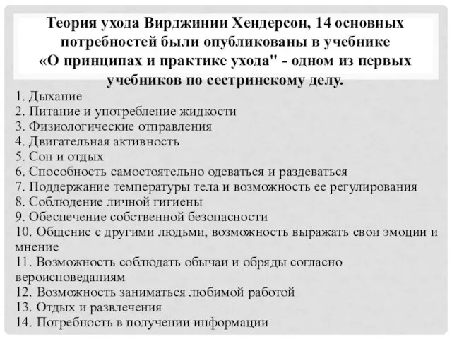 Теория ухода Вирджинии Хендерсон, 14 основных потребностей были опубликованы в учебнике «О