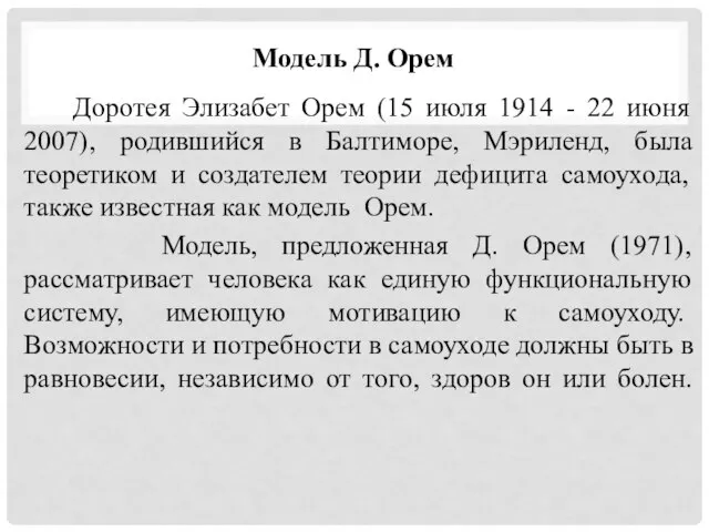 Модель Д. Орем Доротея Элизабет Орем (15 июля 1914 - 22 июня