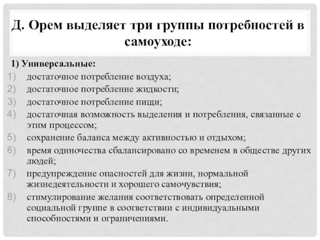 Д. Орем выделяет три группы потребностей в самоуходе: 1) Универсальные: достаточное потребление