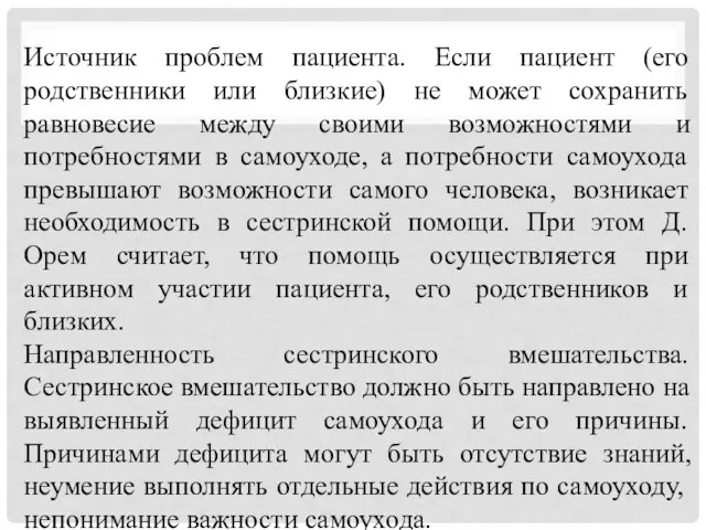 . Источник проблем пациента. Если пациент (его родственники или близкие) не может