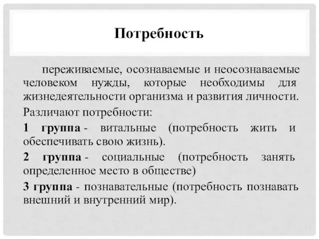 Потребность переживаемые, осознаваемые и неосознаваемые человеком нужды, которые необходимы для жизнедеятельности организма