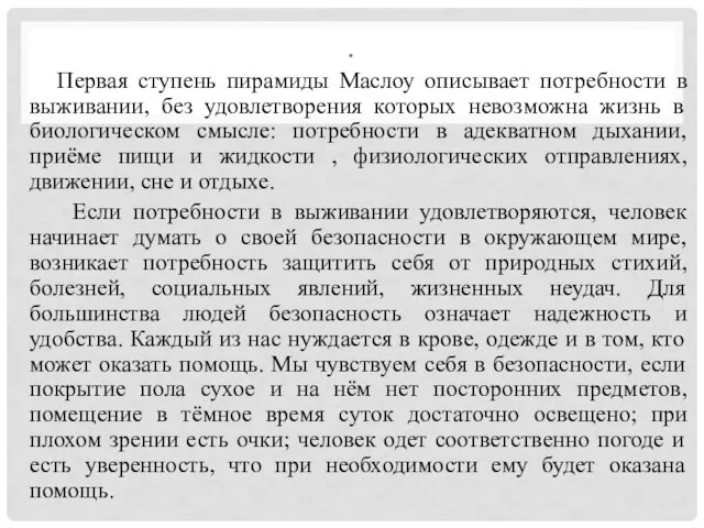 . Первая ступень пирамиды Маслоу описывает потребности в выживании, без удовлетворения которых