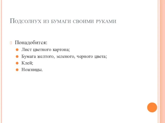 Подсолнух из бумаги своими руками Понадобится: Лист цветного картона; Бумага желтого, зеленого, черного цвета; Клей; Ножницы.