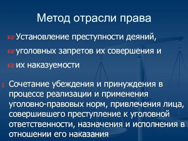 Метод отрасли права Сочетание убеждения и принуждения в процессе реализации и применения