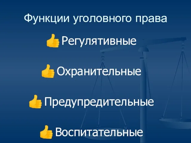 Функции уголовного права Регулятивные Охранительные Предупредительные Воспитательные