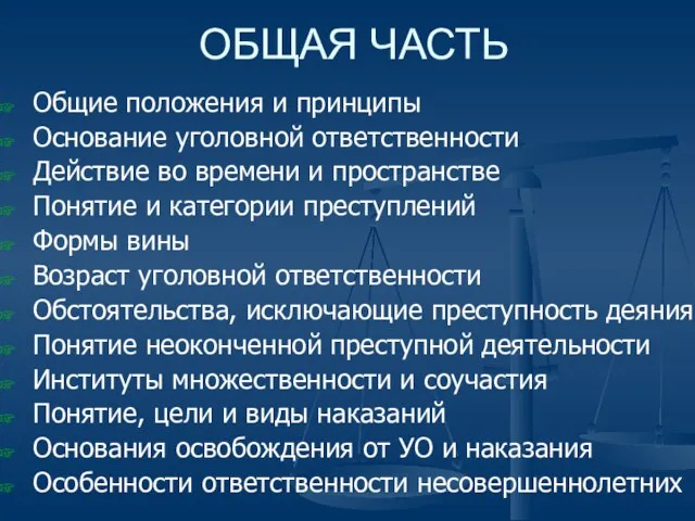 Общие положения и принципы Основание уголовной ответственности Действие во времени и пространстве