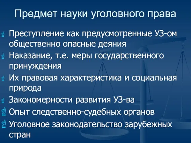 Предмет науки уголовного права Преступление как предусмотренные УЗ-ом общественно опасные деяния Наказание,