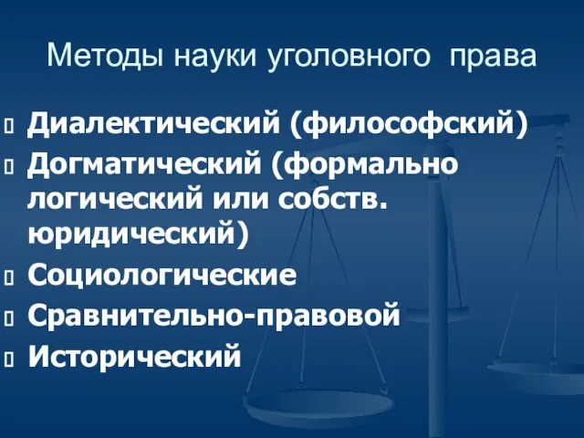 Методы науки уголовного права Диалектический (философский) Догматический (формально логический или собств. юридический) Социологические Сравнительно-правовой Исторический