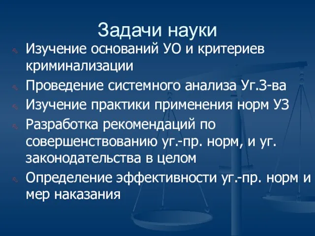 Задачи науки Изучение оснований УО и критериев криминализации Проведение системного анализа Уг.З-ва