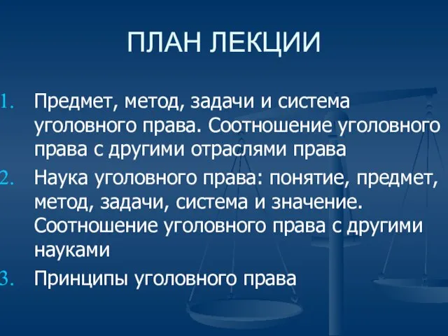 ПЛАН ЛЕКЦИИ Предмет, метод, задачи и система уголовного права. Соотношение уголовного права