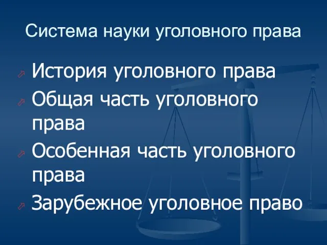 Система науки уголовного права История уголовного права Общая часть уголовного права Особенная