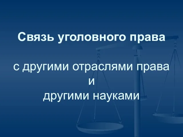 Связь уголовного права с другими отраслями права и другими науками