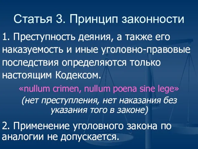 Статья 3. Принцип законности 1. Преступность деяния, а также его наказуемость и