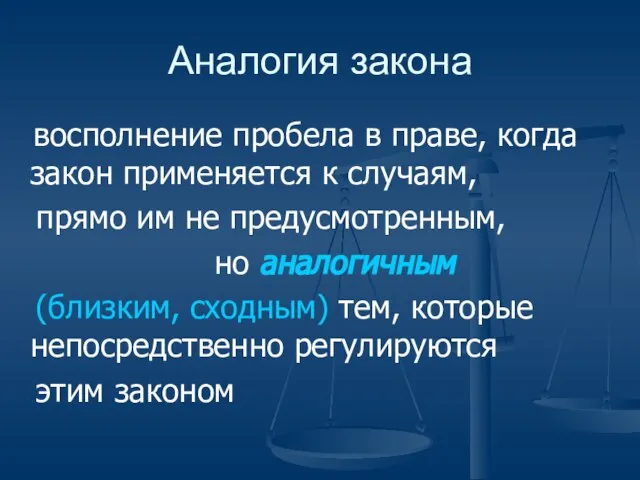 Аналогия закона восполнение пробела в праве, когда закон применяется к случаям, прямо