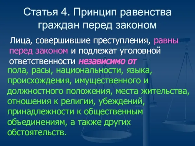 Статья 4. Принцип равенства граждан перед законом Лица, совершившие преступления, равны перед